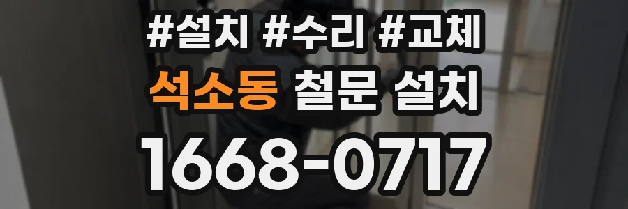 석소동 철문 설치