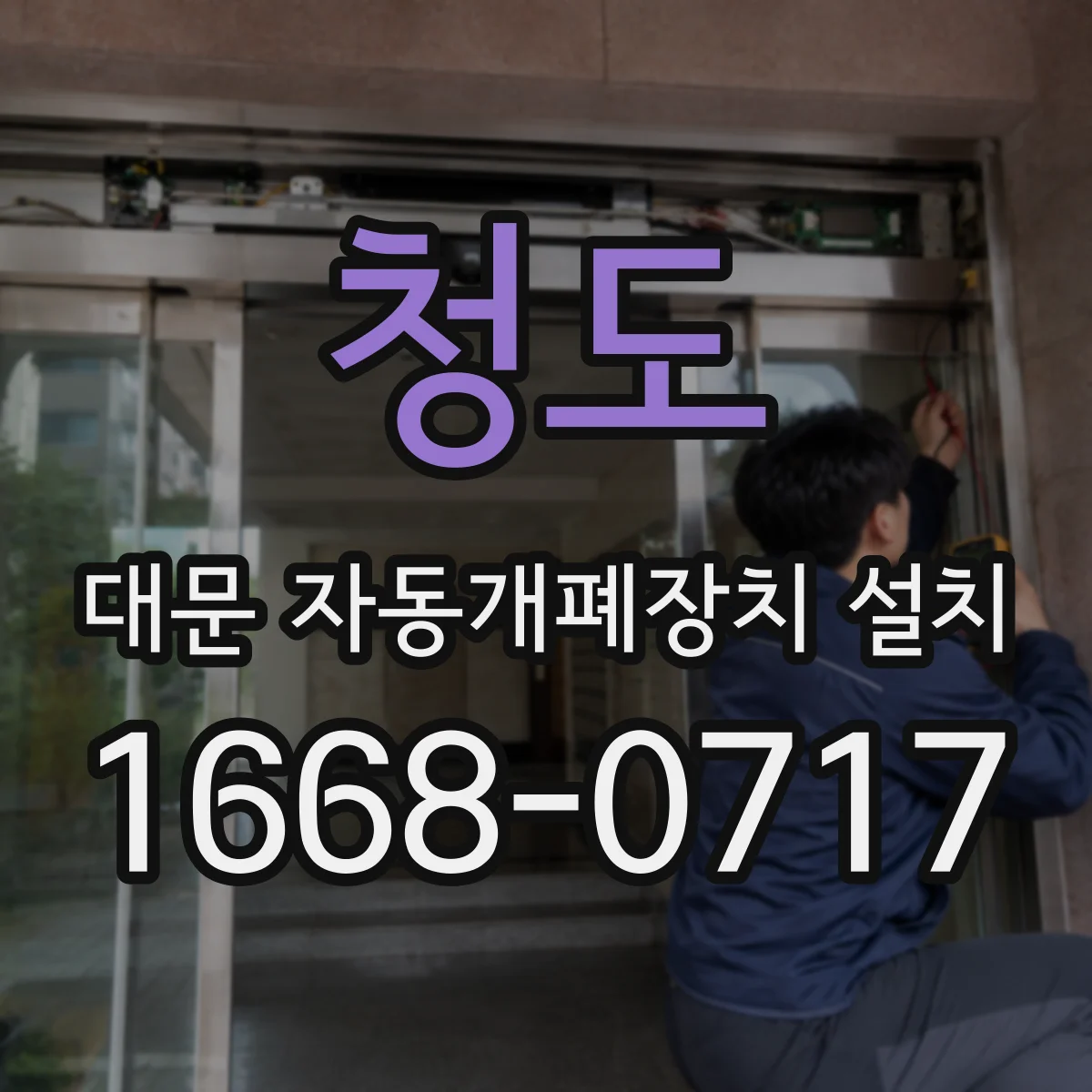 청도 대문 자동개폐장치 설치