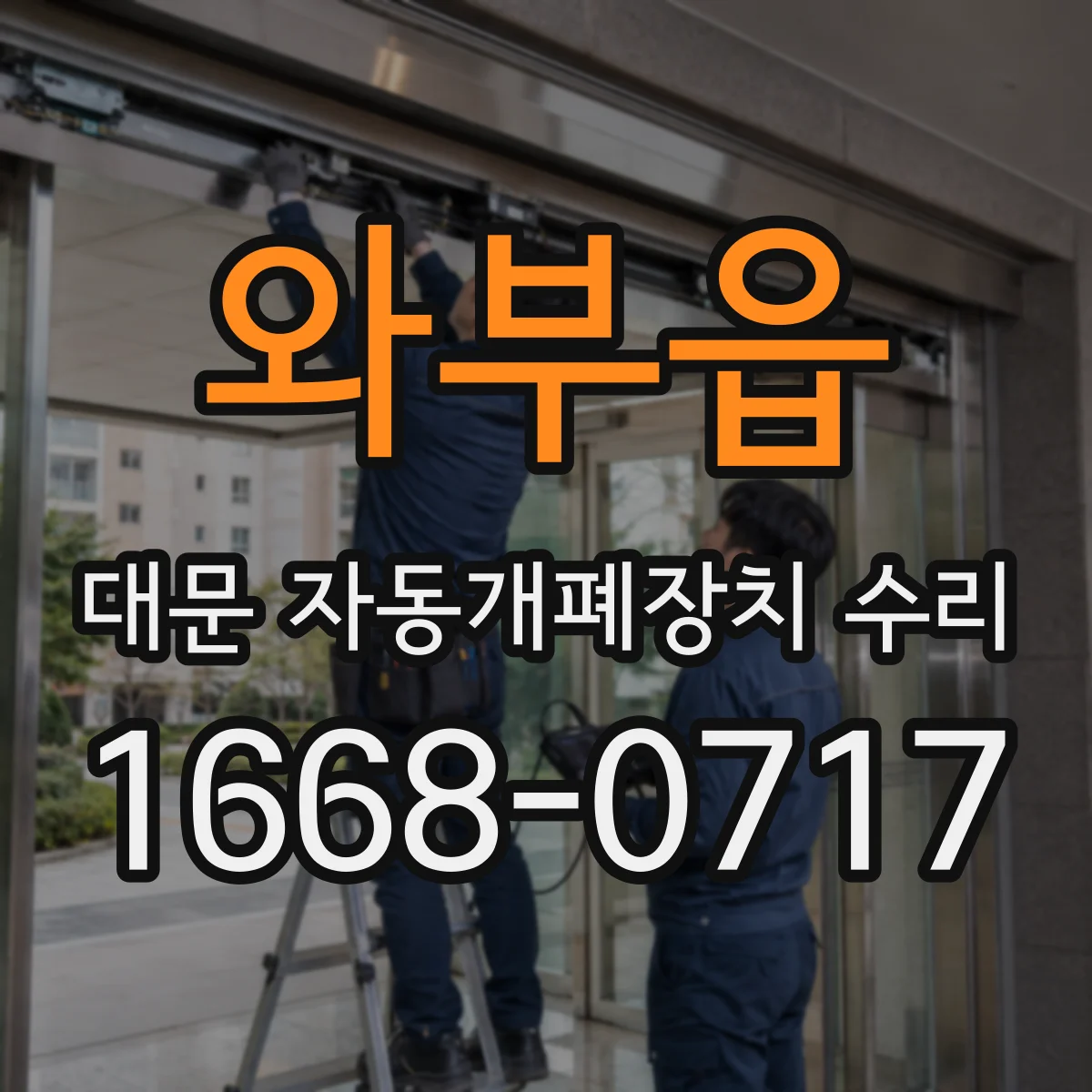 와부읍 대문 자동개폐장치 수리