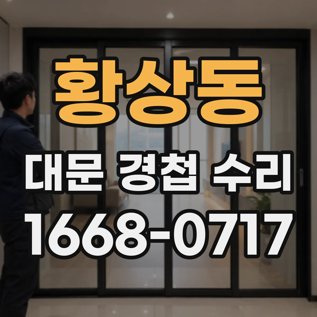 황상동 대문 경첩 수리
