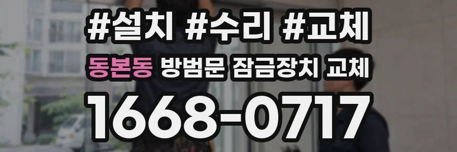 동본동 방범문 잠금장치 교체