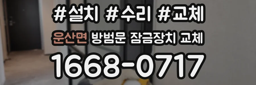 운산면 방범문 잠금장치 교체