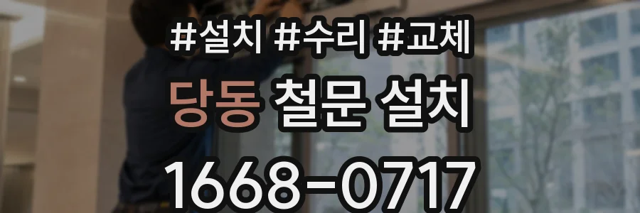 당동 철문 설치