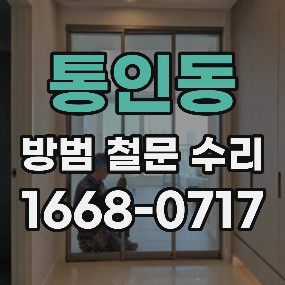 통인동 방범 철문 수리