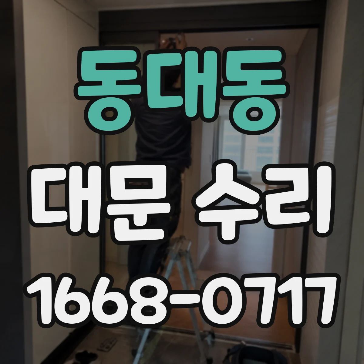 동대동 대문 수리