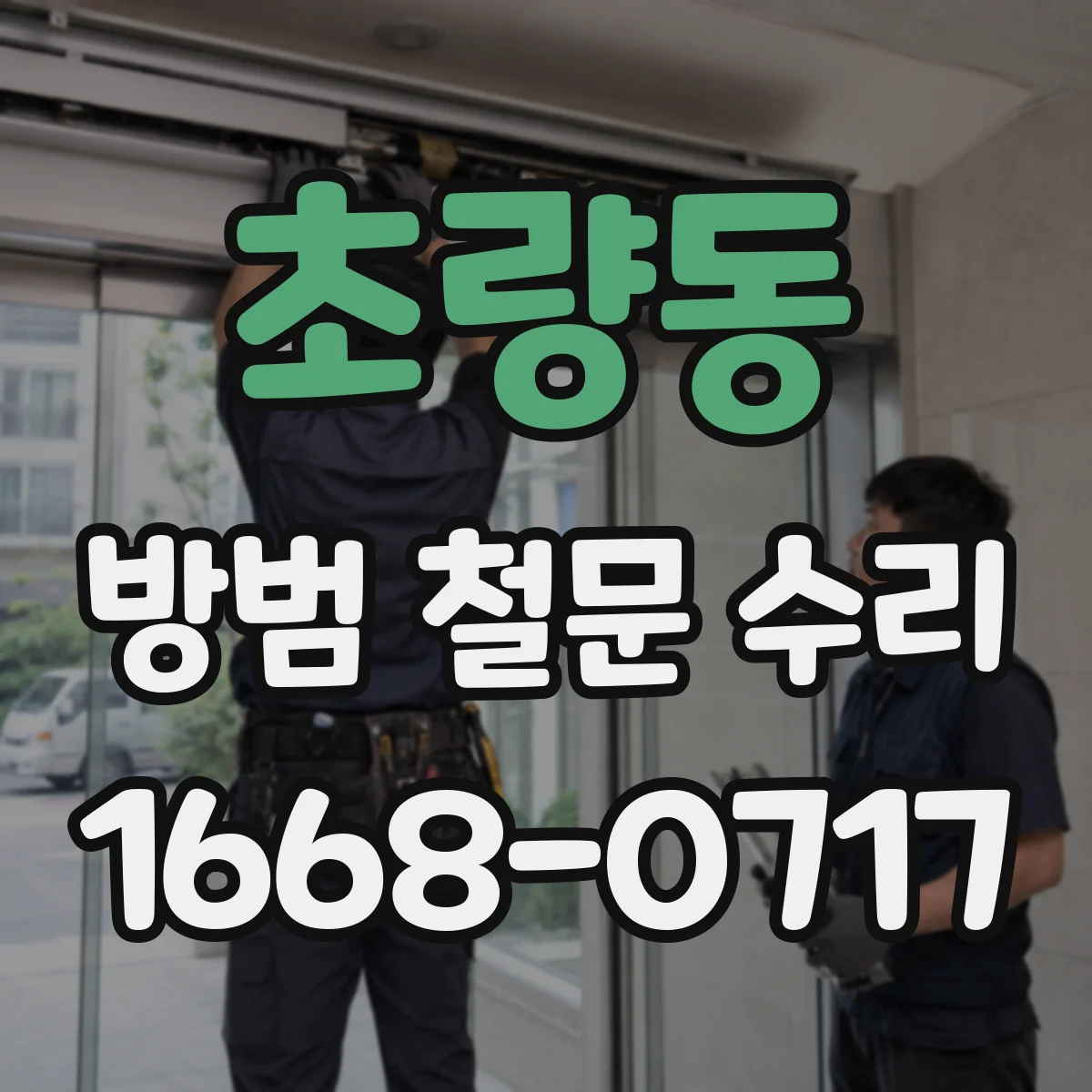 초량동 방범 철문 수리
