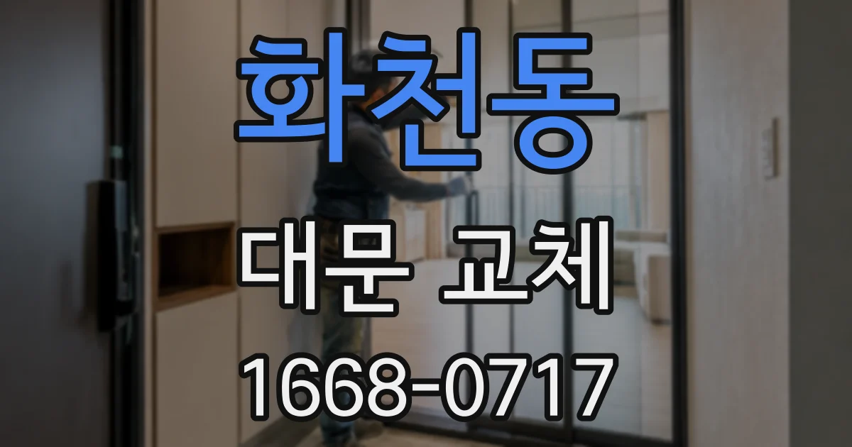 화천동 대문 교체