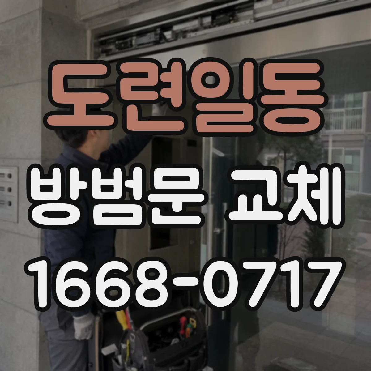 도련일동 방범문 교체