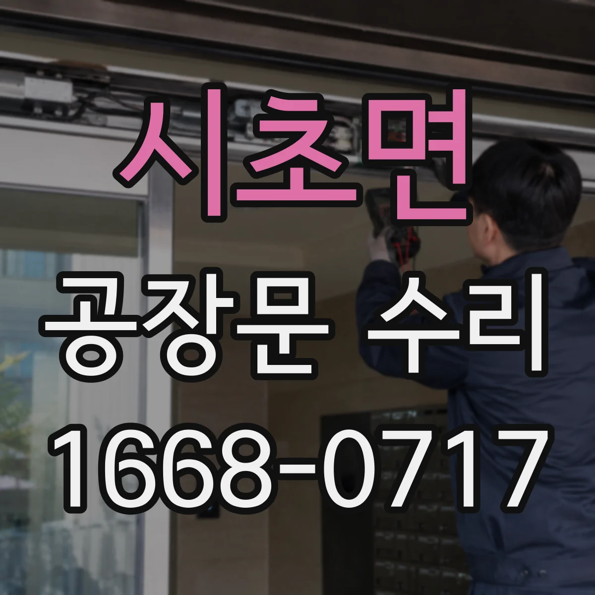 시초면 공장문 수리