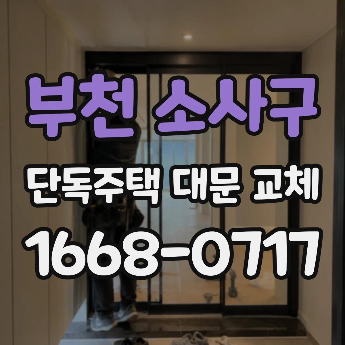 부천 소사구 단독주택 대문 교체