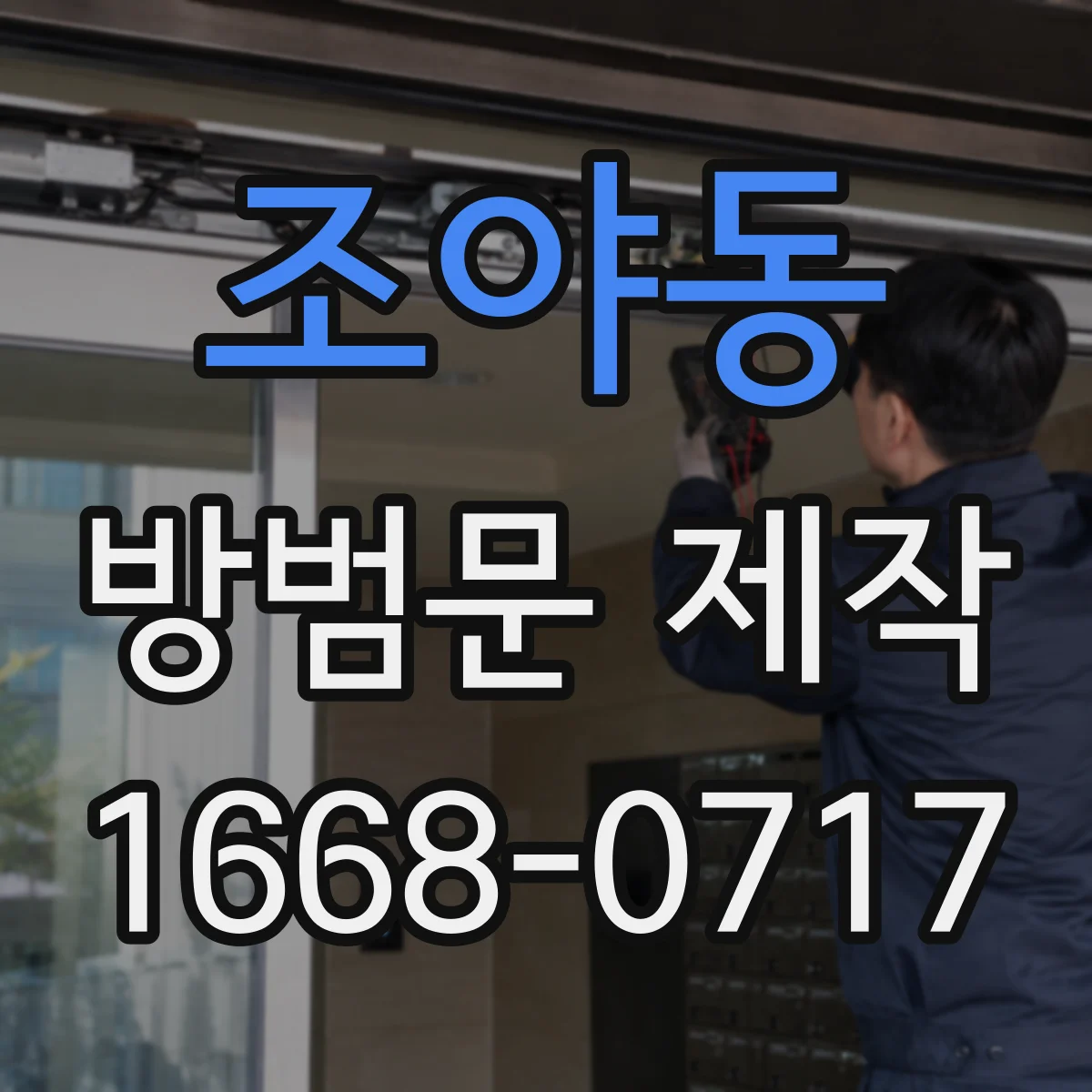 조야동 방범문 제작