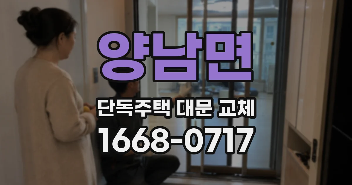 양남면 단독주택 대문 교체