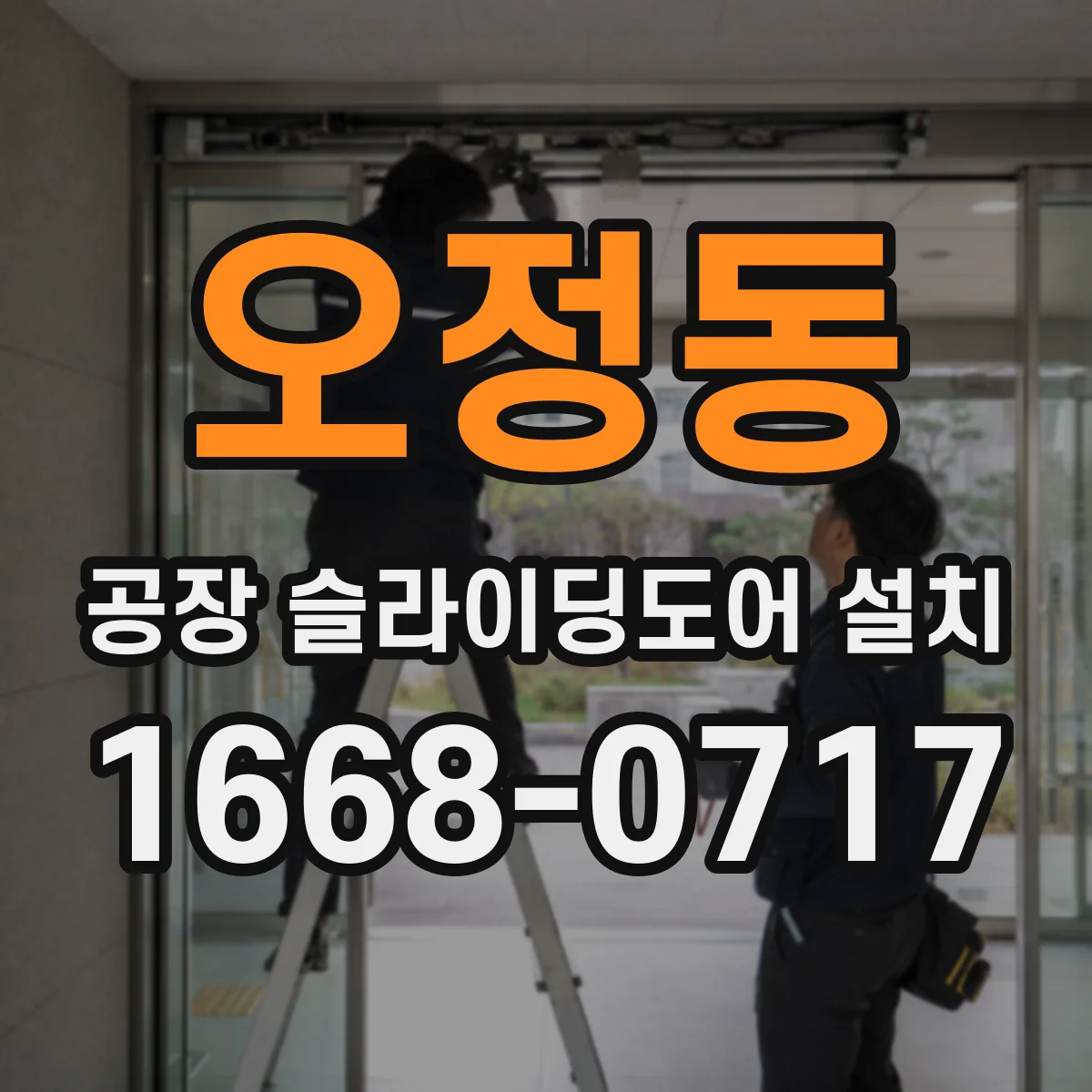 오정동 공장 슬라이딩도어 설치