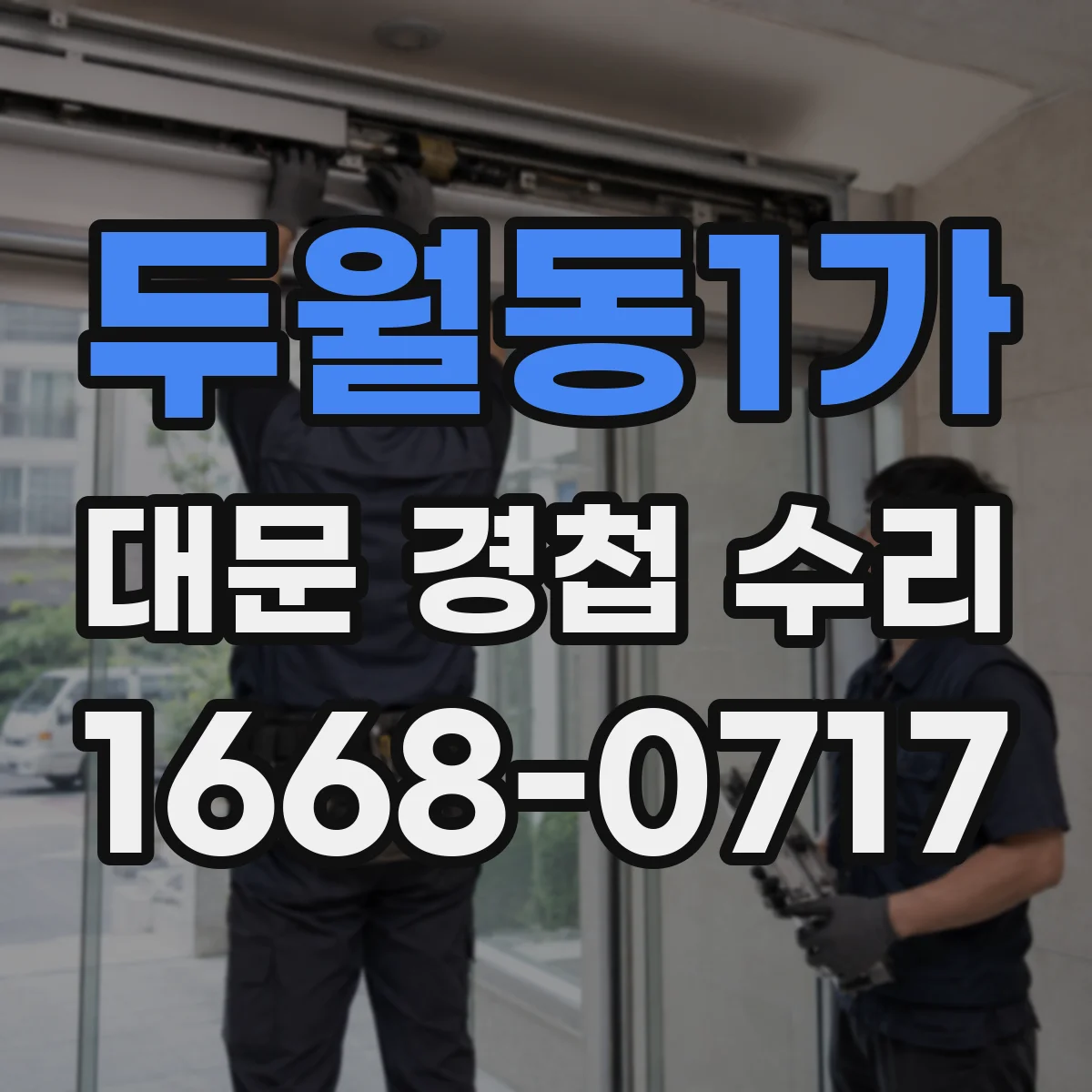 두월동1가 대문 경첩 수리