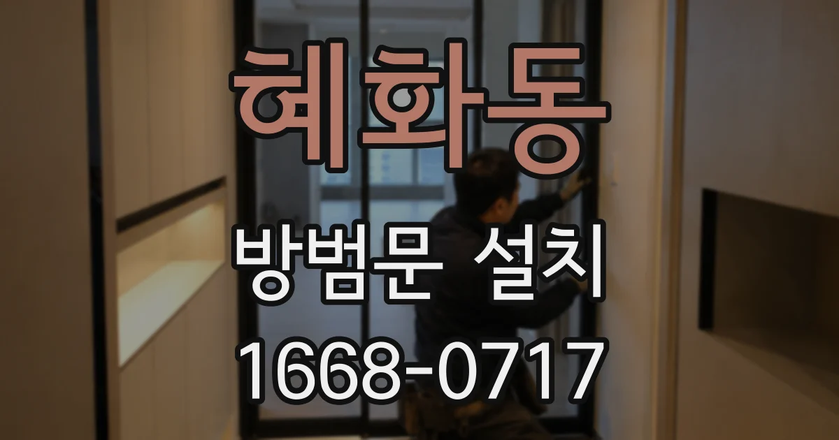 혜화동 방범문 설치