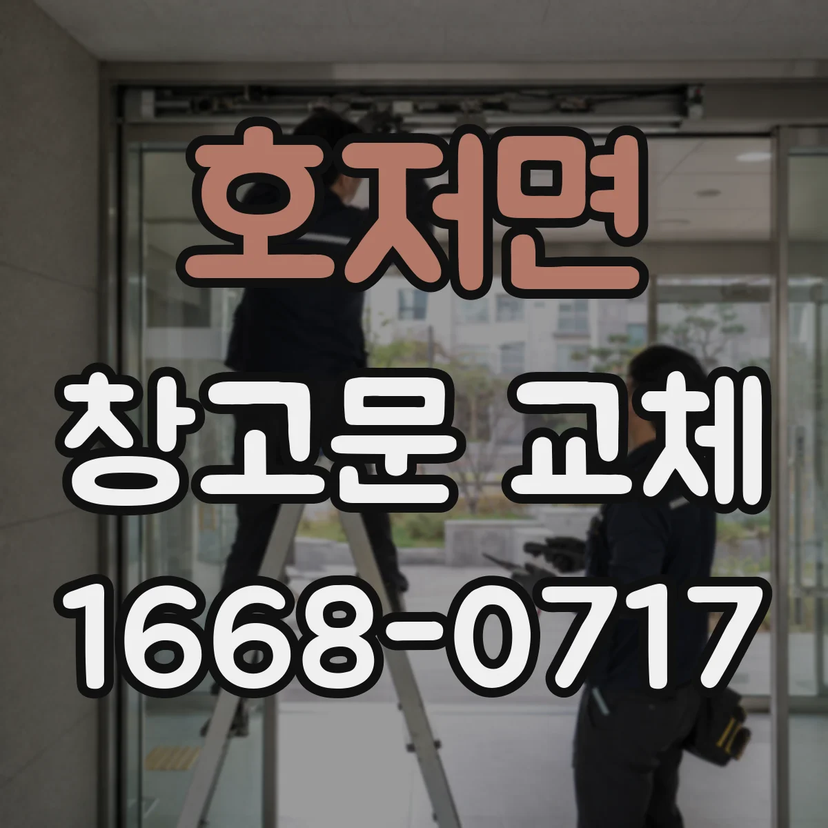 호저면 창고문 교체
