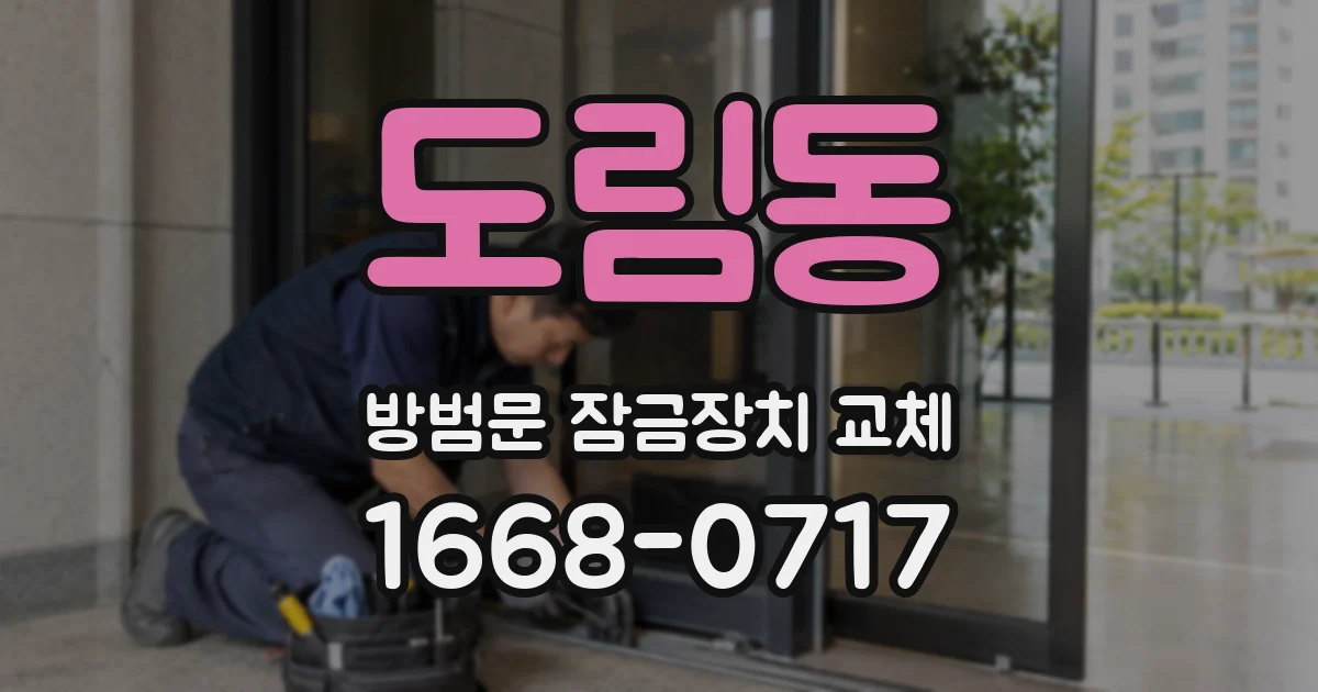 도림동 방범문 잠금장치 교체