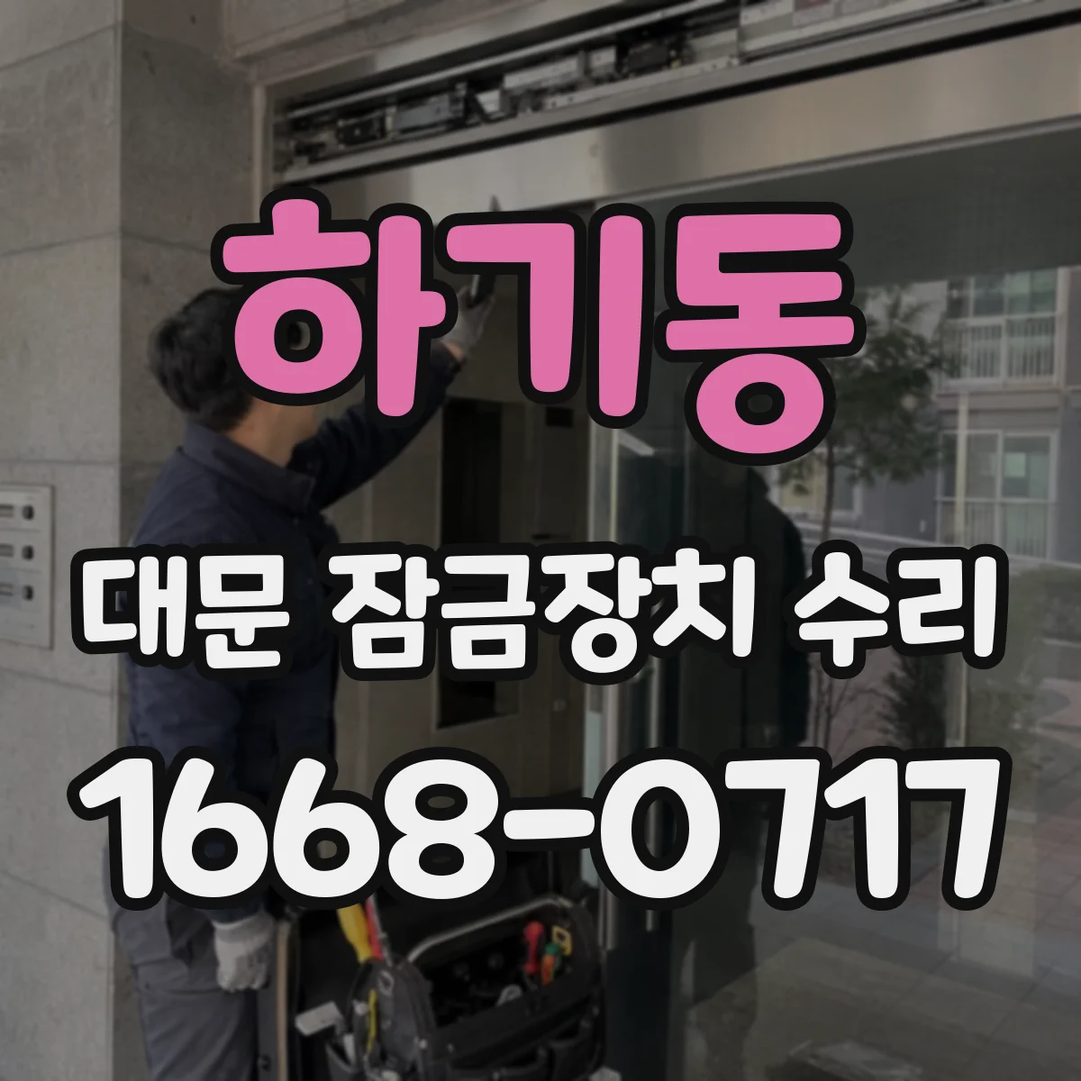 하기동 대문 잠금장치 수리