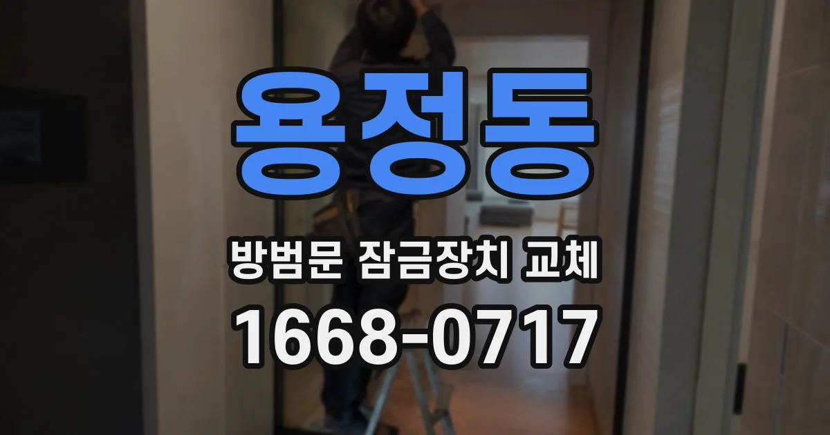 용정동 방범문 잠금장치 교체