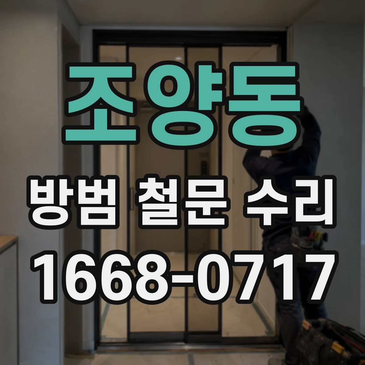 조양동 방범 철문 수리