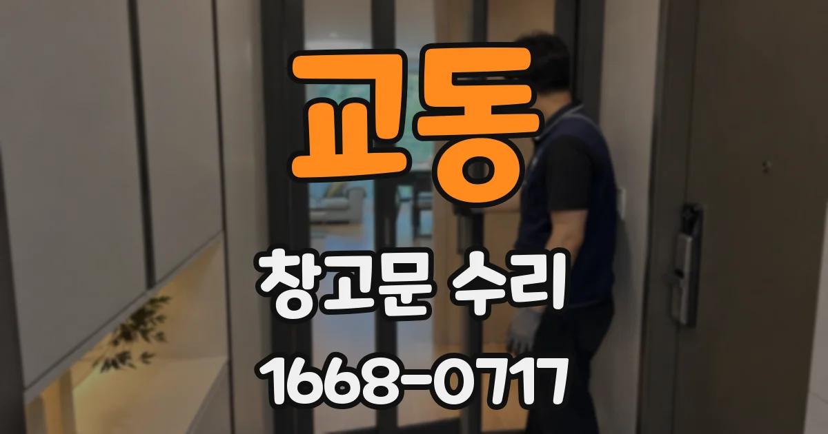 교동 창고문 수리