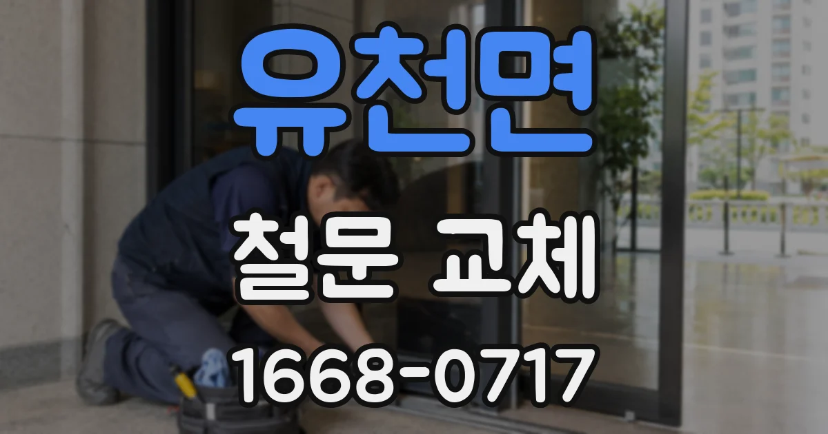 유천면 철문 교체