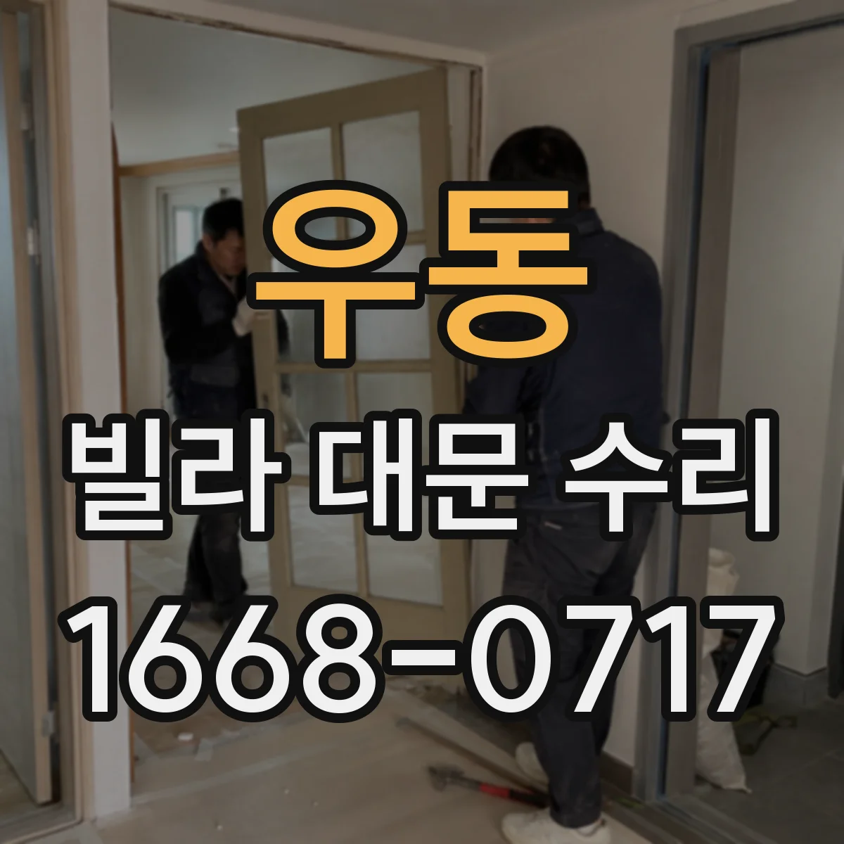 우동 빌라 대문 수리