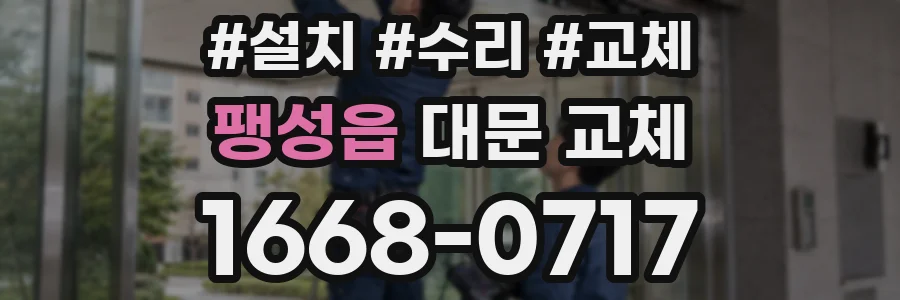 팽성읍 대문 교체