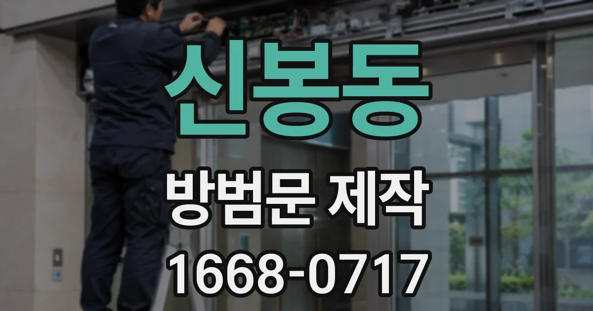 신봉동 방범문 제작