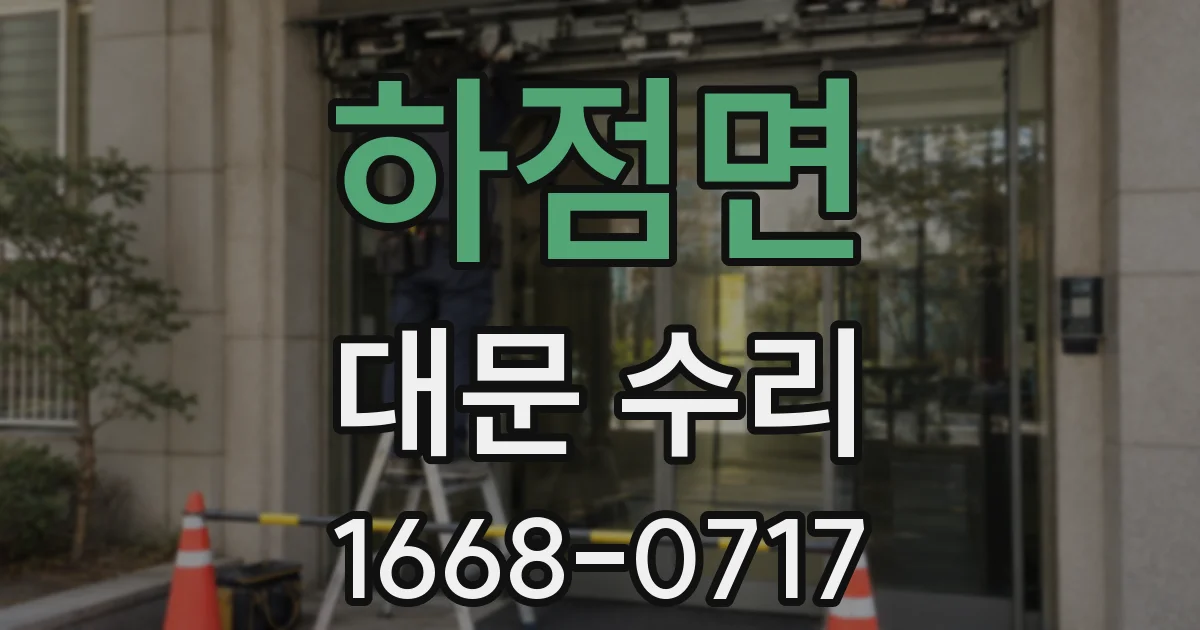 하점면 대문 수리