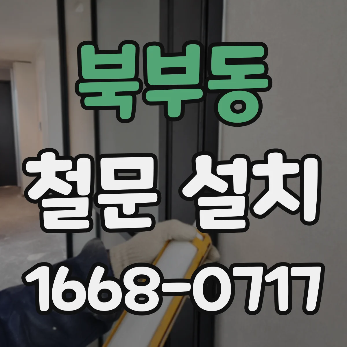 북부동 철문 설치