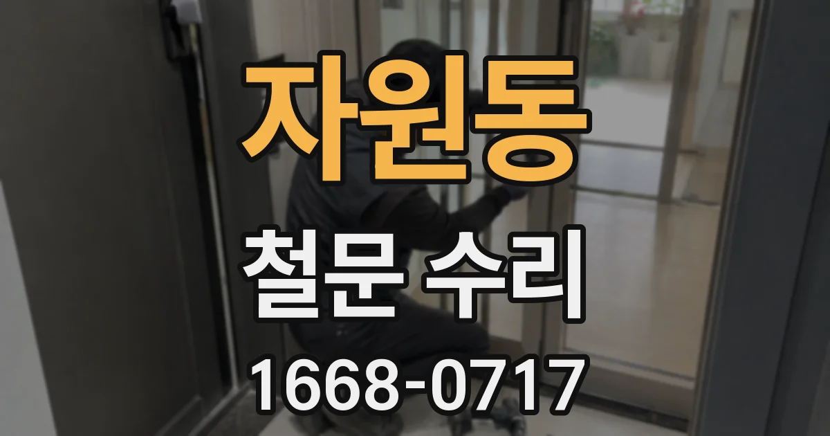 자원동 철문 수리