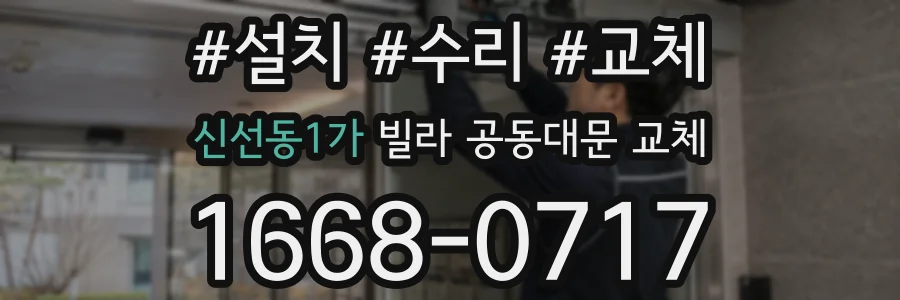 신선동1가 빌라 공동대문 교체