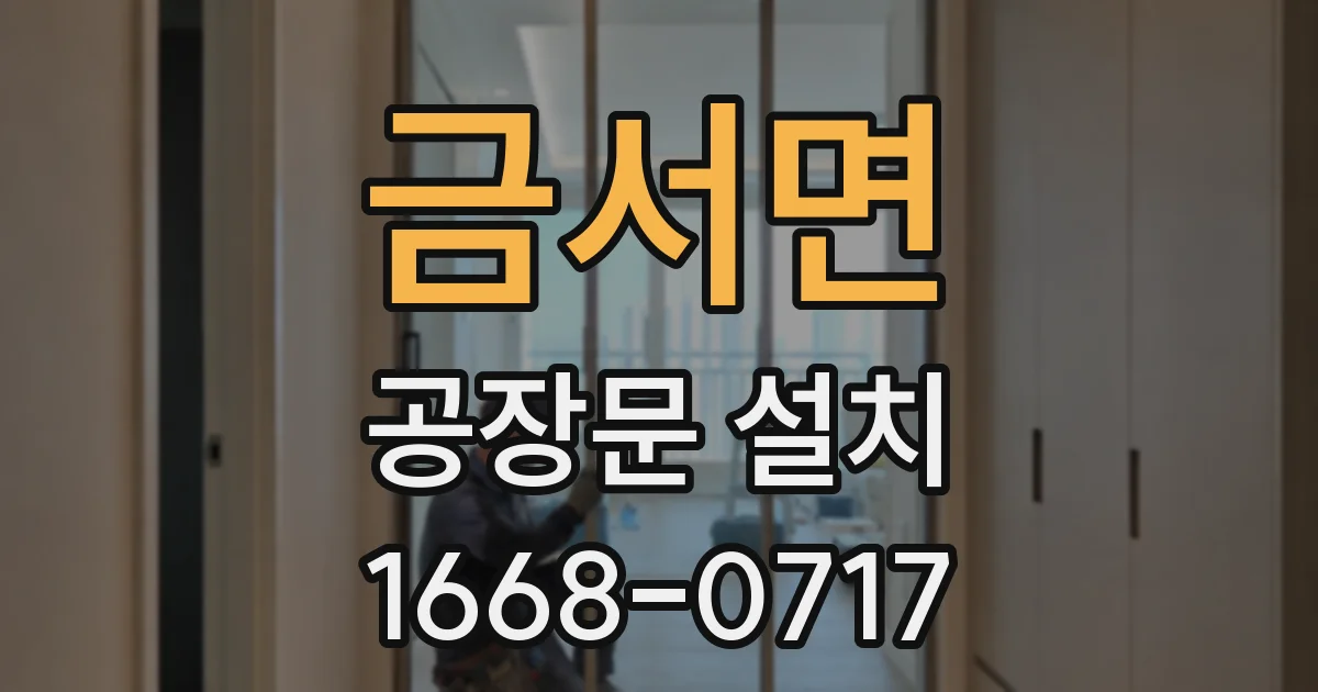 금서면 공장문 설치