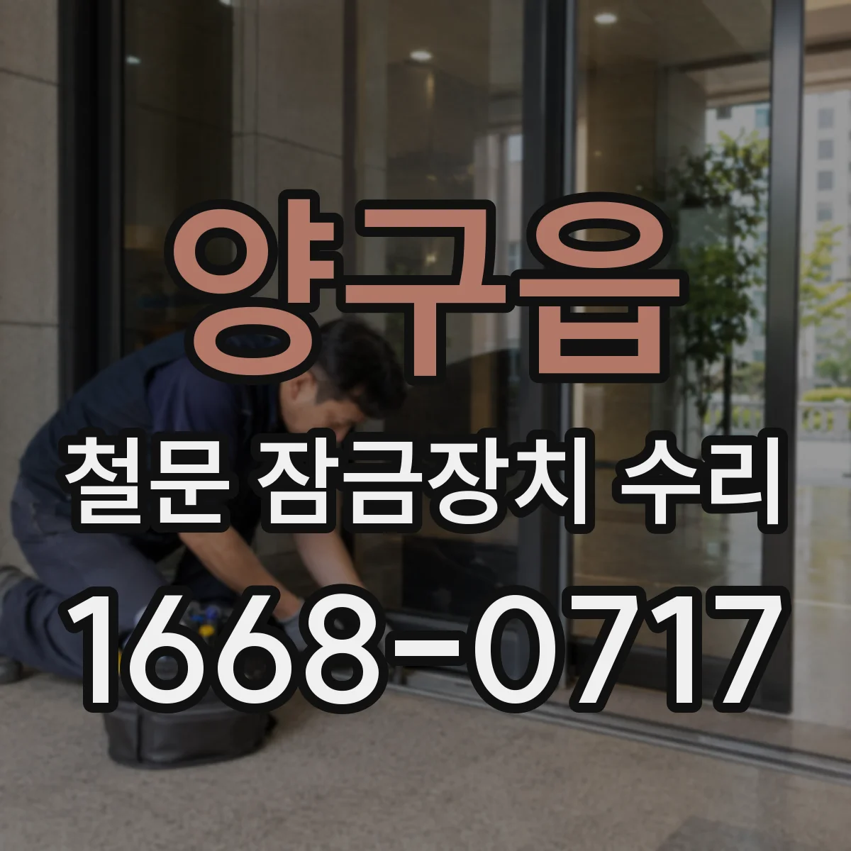 양구읍 철문 잠금장치 수리