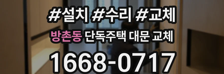 방촌동 단독주택 대문 교체