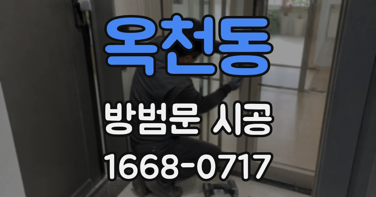 옥천동 방범문 시공