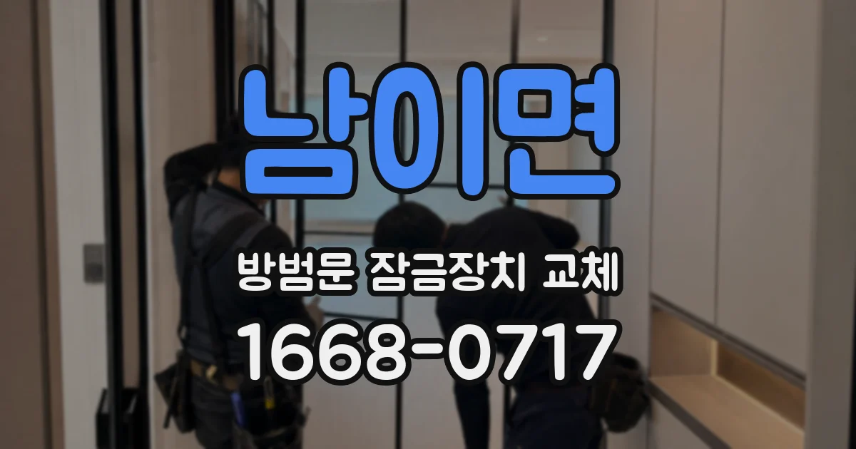 남이면 방범문 잠금장치 교체