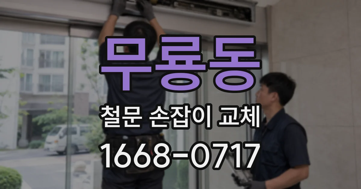 무룡동 철문 손잡이 교체