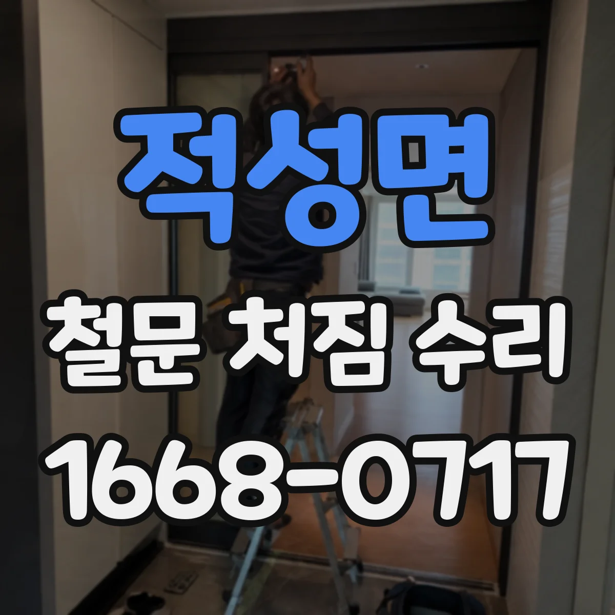 적성면 철문 처짐 수리