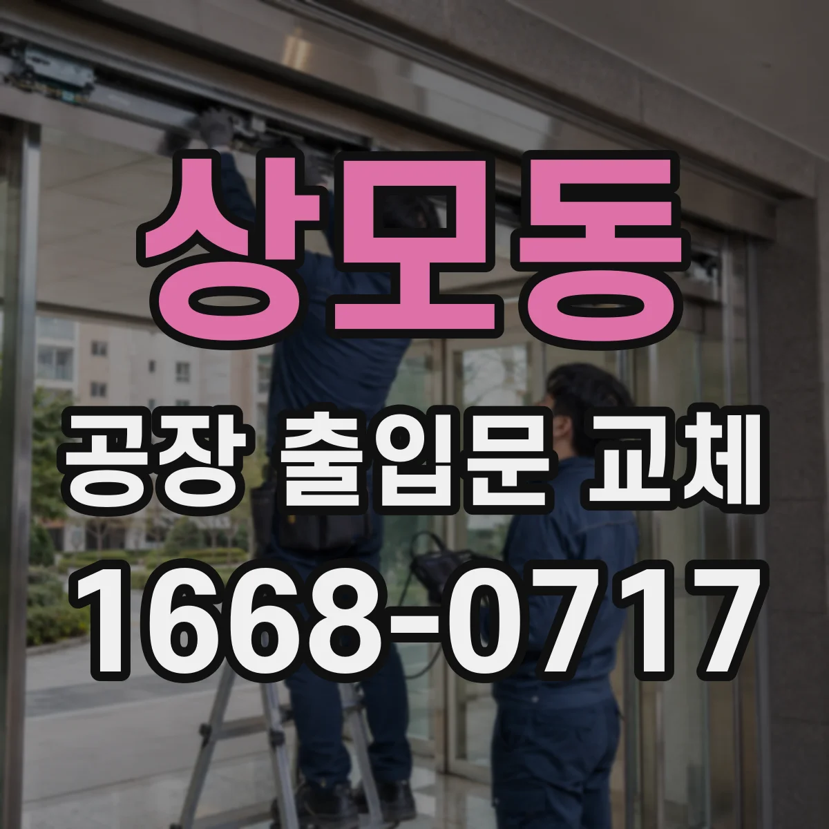 상모동 공장 출입문 교체