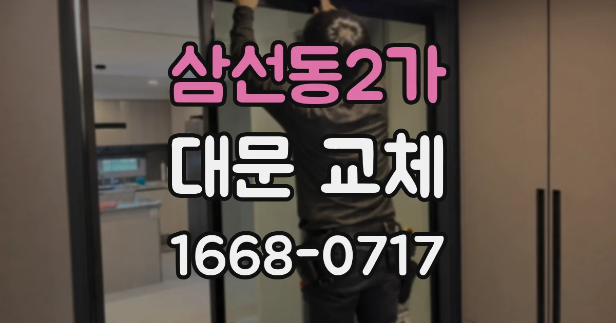 삼선동2가 대문 교체