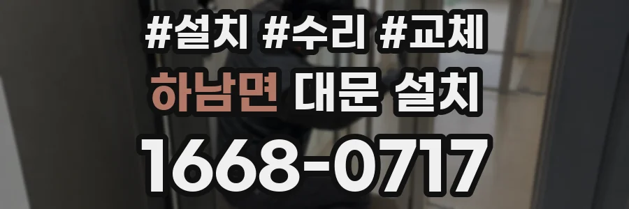 하남면 대문 설치
