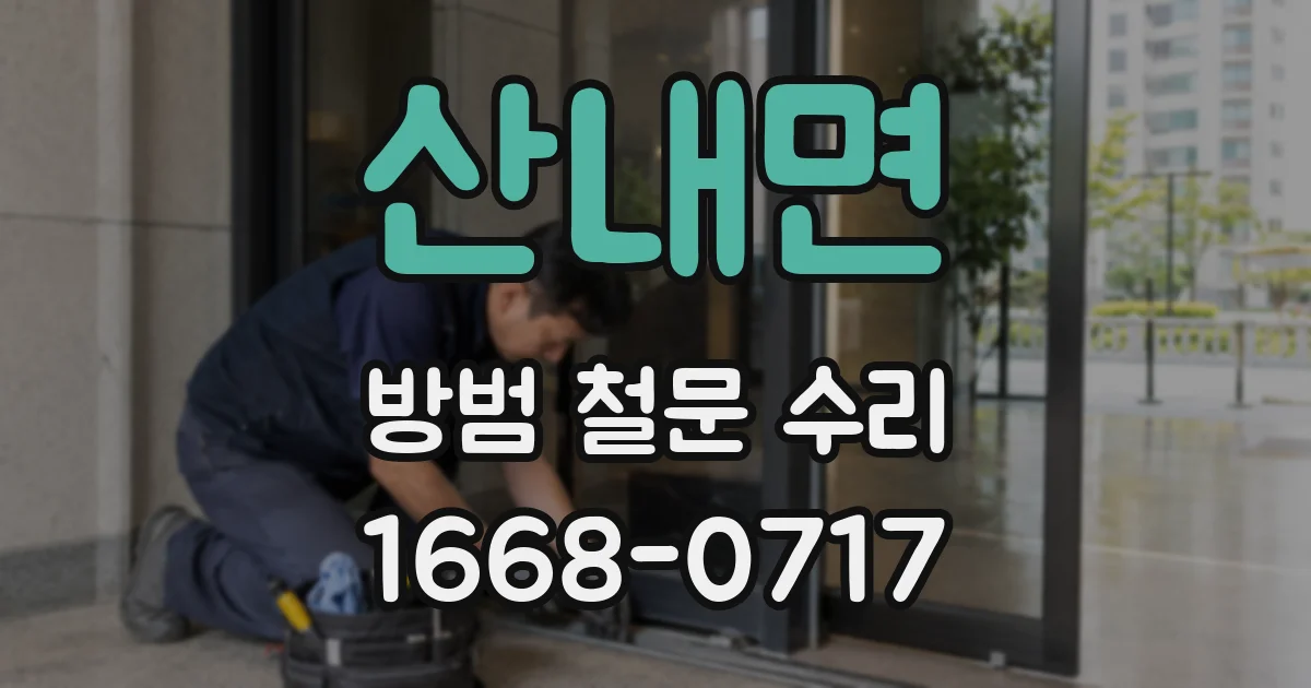 산내면 방범 철문 수리
