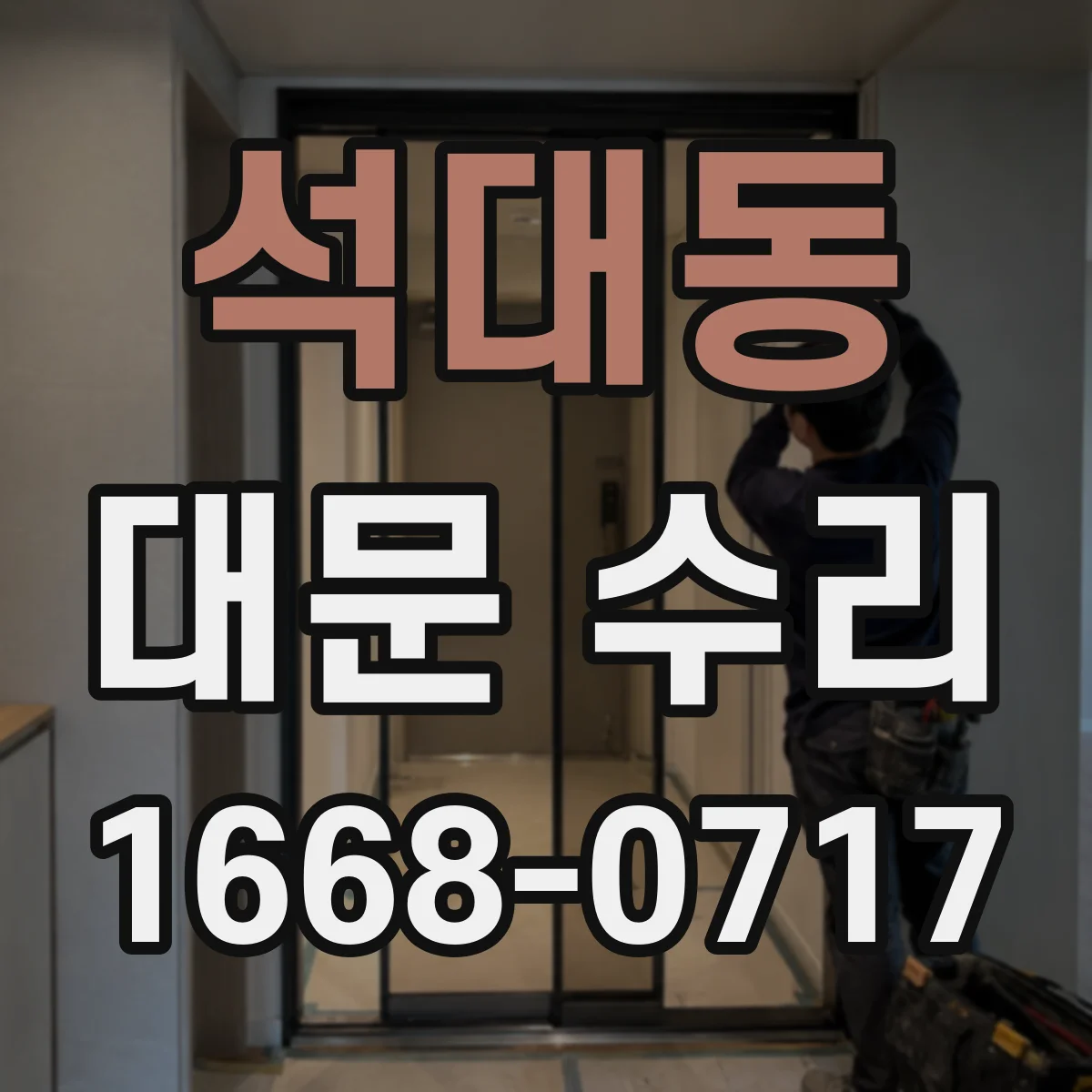 석대동 대문 수리