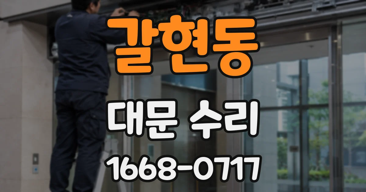 갈현동 대문 수리