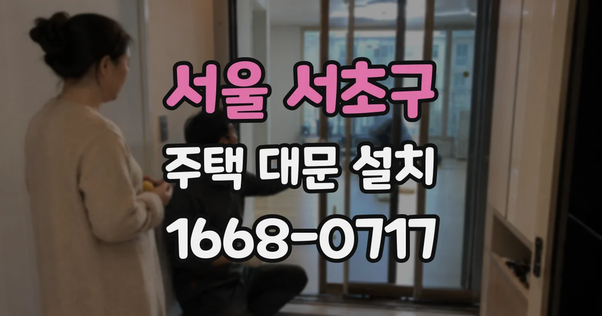 서울 서초구 주택 대문 설치