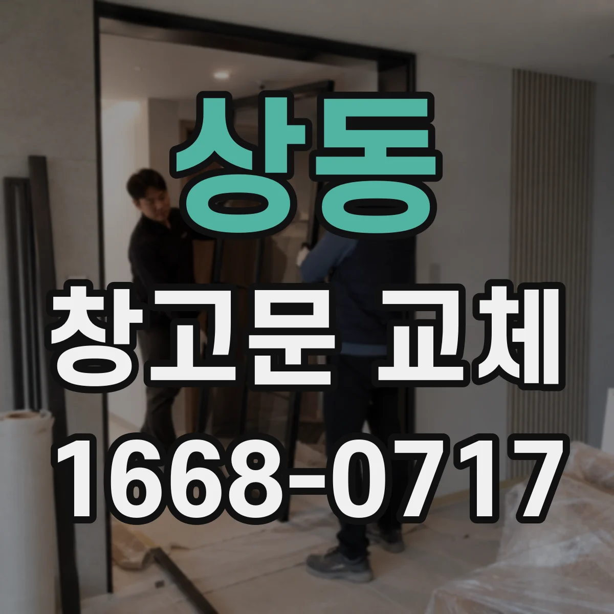 상동 창고문 교체