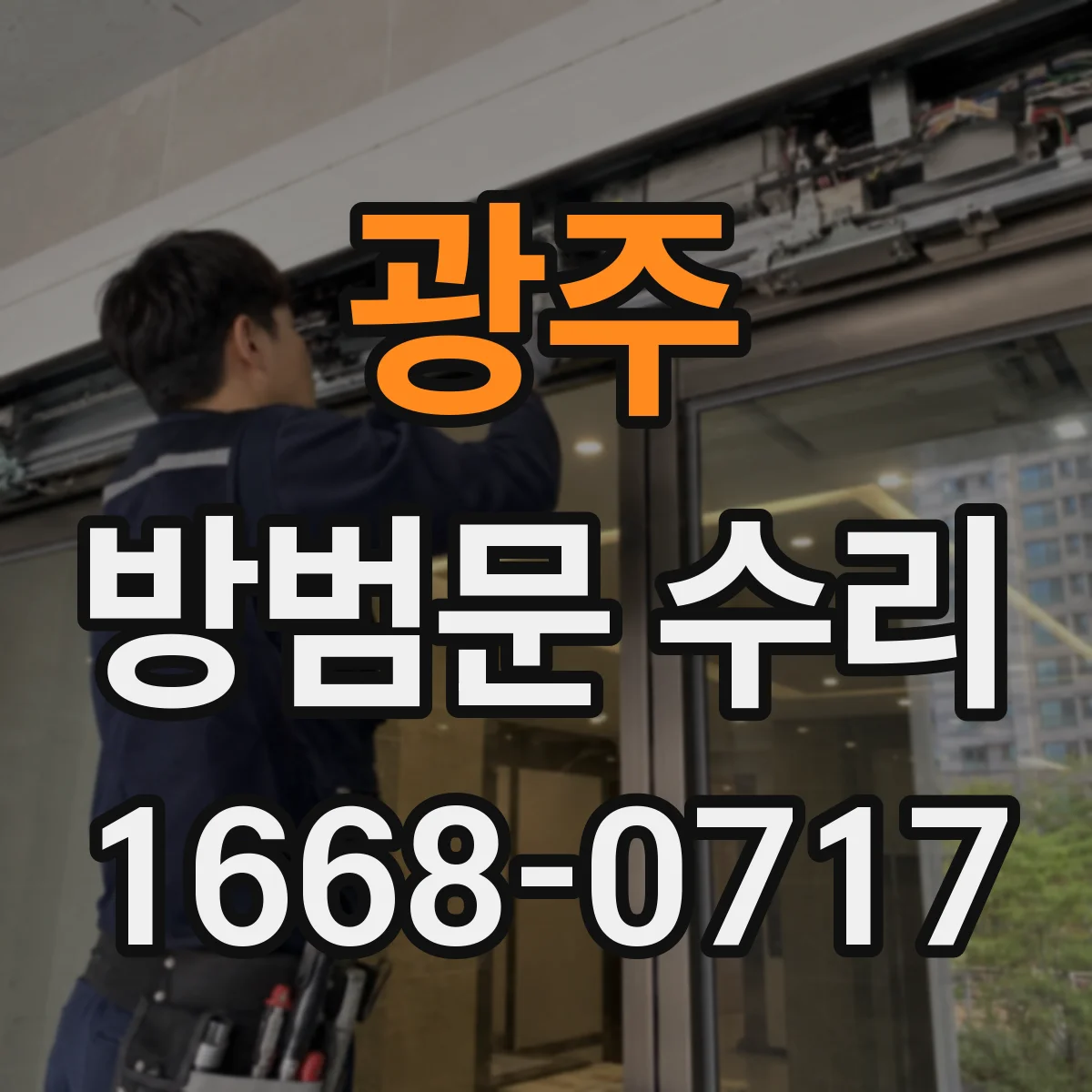 광주 방범문 수리