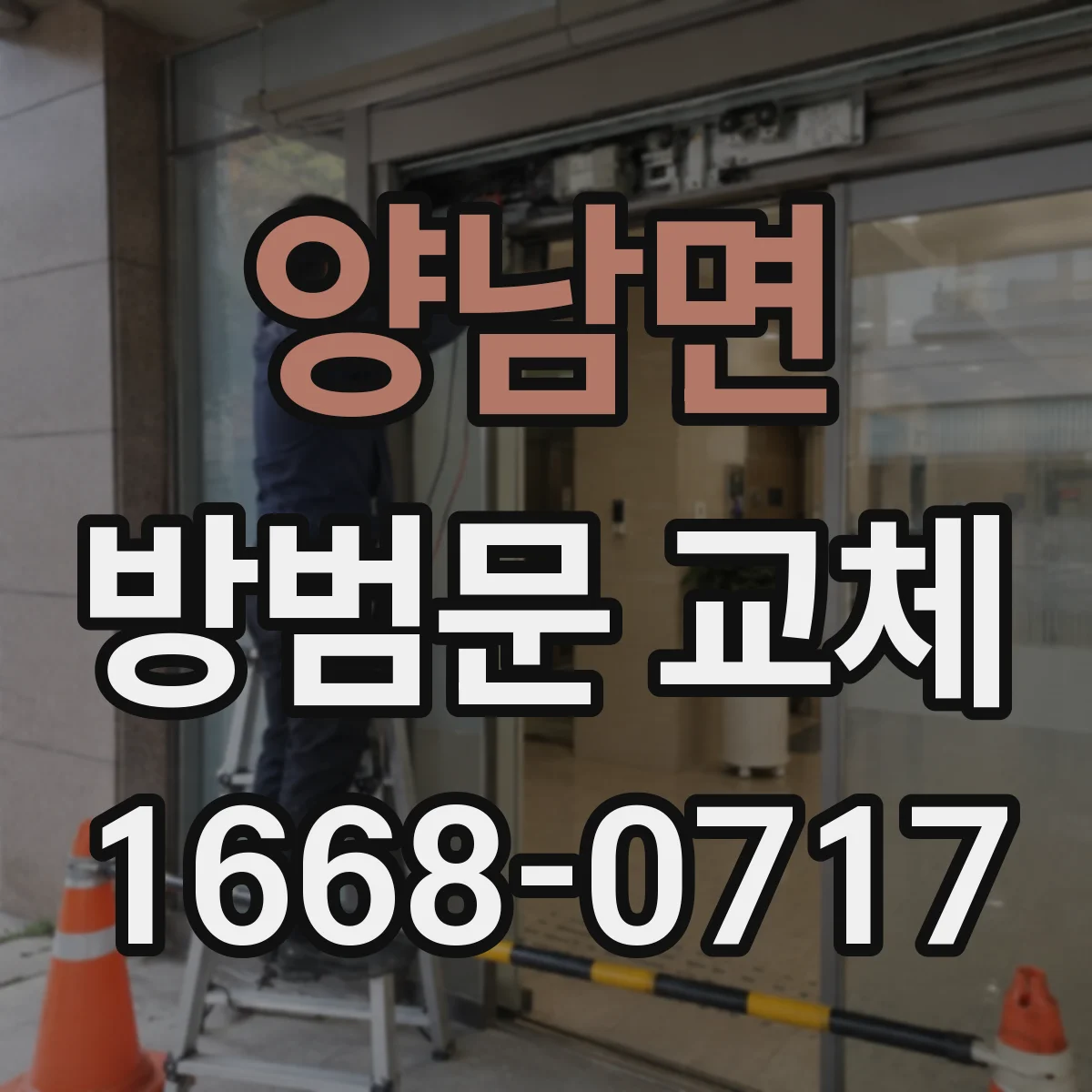 양남면 방범문 교체